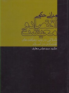 کتاب مبانی حکمی اقتصاد و معیشت