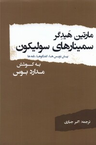 کتاب مارتین هیدگر سمینارهای سولیکون پرسش