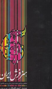 کتاب هنر فرش ایران اثر احمد قلمکاری