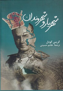 کتاب شهریار و شهروندان اثر گریس گودل ترجمه هاشم حسینی