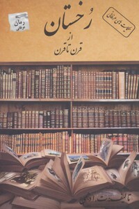 رخستان از قرن تا قرن