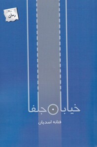 خیابان جلفا