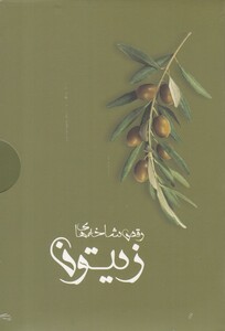 رقص شاخه های زیتون نشر پرسمان