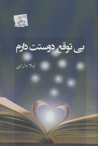بی توقع دوستت دارم