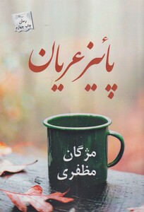 پاییز عریان