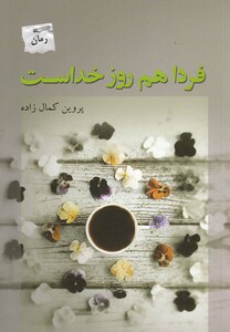 فردا هم روز خداست