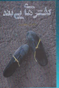 کفش های بی بند نشر پرسمان