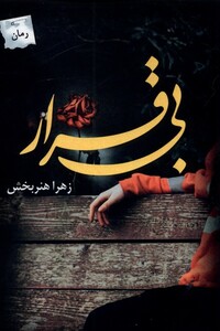 بی قرار نشر پرسمان