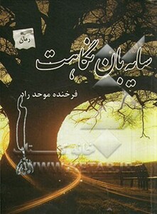 سایه بان نگاهت