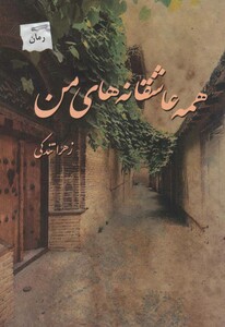 همه عاشقانه های من