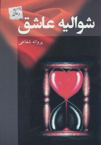 شوالیه عاشق