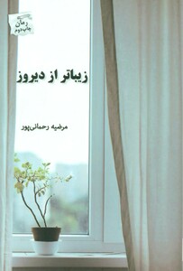 زیباتر از دیروز