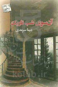 آن سوی شب تاریک