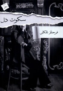 سکوت دل پرسمان