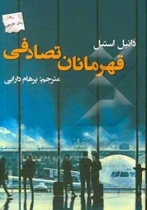 قهرمانان تصادفی نشر پرسمان