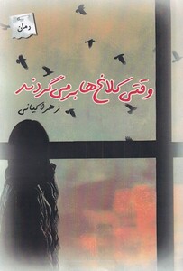 وقتی کلاغ ها بر می گردند