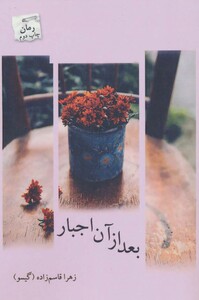 بعد از آن اجبار