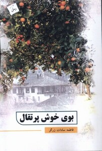 بوی خوش پرتقال نشر پرسمان