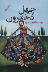 چهل دخترون نشر پرسمان