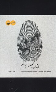 کتاب من رییس جمهور ایرانم اثر امیر نریمانی