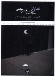 کتاب نظاره گر سرگذشت عکاسی خیابانی پرگار