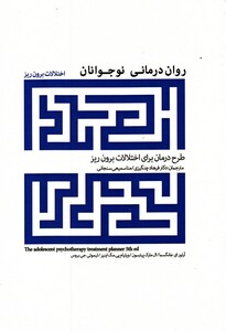 کتاب روان درمانی نوجوانان اختلالات برون ریز