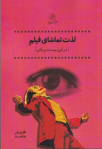 کتاب لذت تماشای فیلم اثر کورش جاهد