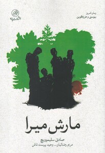 کتاب مارش میرا اثر صادق سلیموویچ ترجمه مریم رضائیان و..