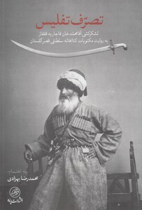 کتاب تصرف تفلیس اثر محمدرضا بهزادی