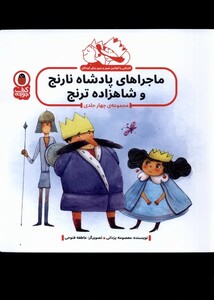 کتاب ماجراهای پادشاه نارنج و شاهزاده ترنج 4 جلد پرنده