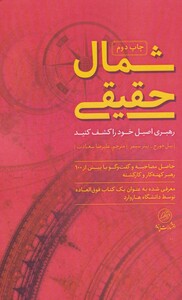 کتاب شمال حقیقی اثر بیل جورج ترجمه علیرضا سعادت