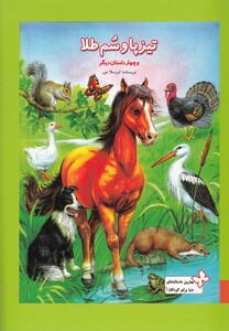 کتاب بهترین داستان های کودکان 1 تیزپاوسم طلا به نشر