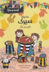 کتاب بنگاه کارآگاهی لاسه و مایا ماجرای سیرک