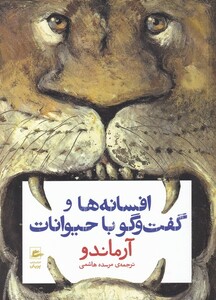 کتاب افسانه ها و گفت و گو با حیوانات