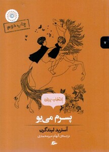 کتاب انتخاب پریان 7 پسرم می یو اثر آسترید لیندگرن