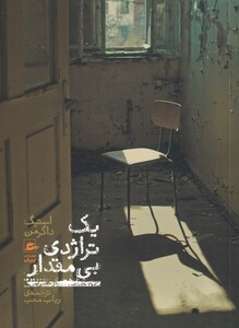 کتاب یک تراژدی بی مقدار اثر استیگ داگرمن ترجمه رباب محب