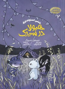 کتاب هیولا در سیرک 2 از سه گانه هیولا