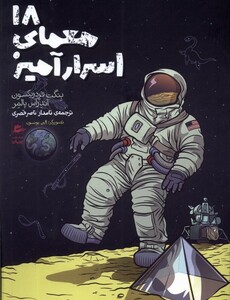 کتاب 18 معمای اسرارآمیز پریان