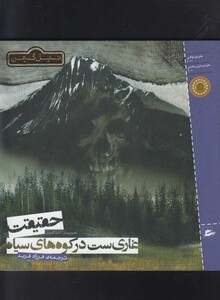 کتاب حقیقت غاری ست در کوه های سیاه اثر نیل گیمن