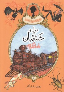 کتاب ماجراهای میزل استابز 1 میزل و خشمبان