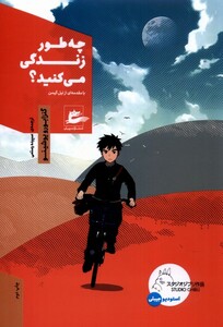 کتاب چه طور زندگی می کنید پریان اثر گنزابورو یوشینو