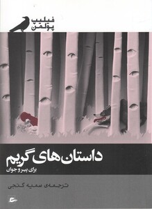 کتاب داستان های گریم اثر فیلیپ پولمن ترجمه سمیه گنجی