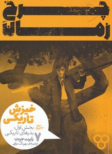 کتاب خیزش تاریکی 1 چرخ زمان 7 اثر رابرت جردن