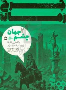 کتاب چرخ زمان 2 اثر رابرت جردن ترجمه بهرنگ مافی