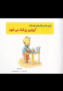 کتاب بازی ها و رفتار ها آپولین پزشک