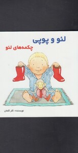 کتاب لئو و پوپی چکمه ها لئو اثر کلر کلمان