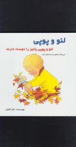کتاب لئو و پوپی لئو و وپی پائیز را دوست اثر کلر کلمان