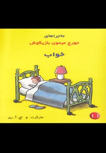 کتاب ماجراهای جورج میمون 11 خواب