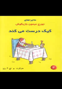 کتاب ماجراهای جورج میمون 4 کیک اثر مارگرت و اچ.آ.ری