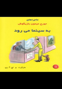 کتاب ماجراها جورج میمون 1 به سینما اثر مارگرت و اچ.آ.ری